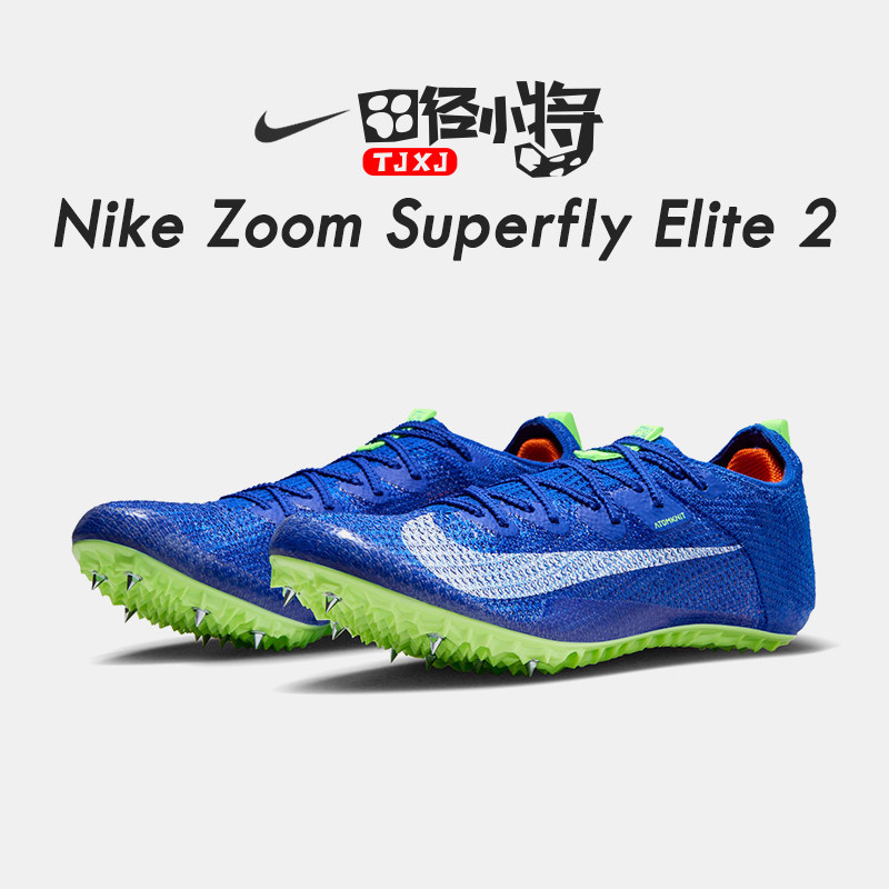 田径小将耐克nike zoom superfly elite2专业短跑钉鞋赛道精英