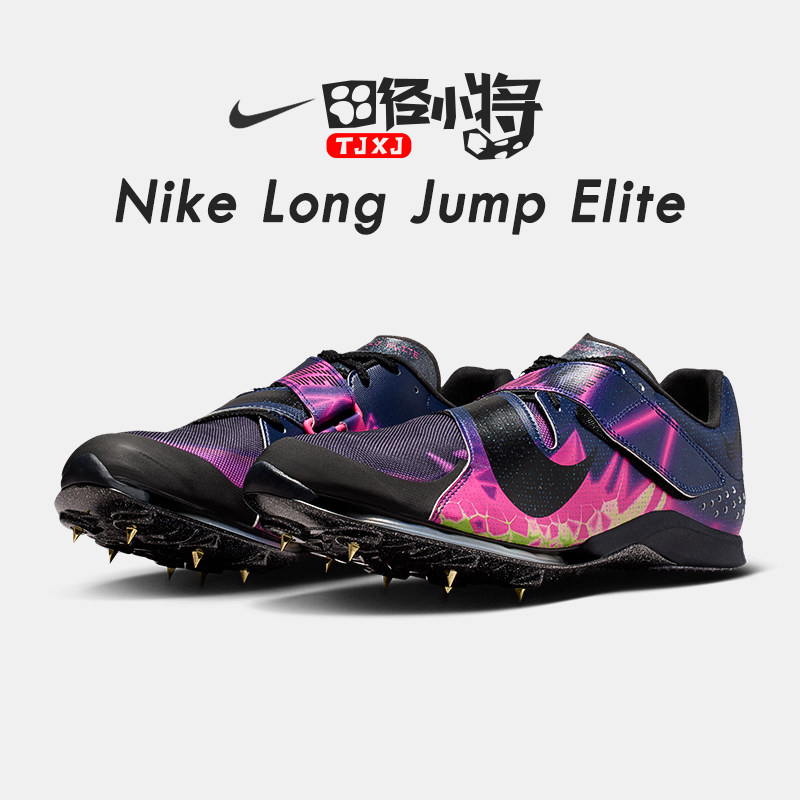 田径小将新款耐克/Nike Air LJ Elite男女比赛气垫跳远三级跳钉鞋
