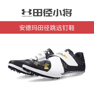 赛道精英 田径小将安德玛UA HOVR Skyline LJ专业比赛田径跳远钉鞋