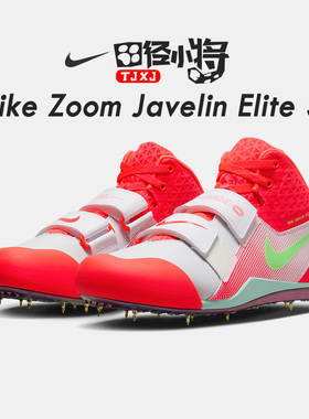 田径小将耐克新款Nike Zoom Javelin Elite 3男女标枪钉鞋