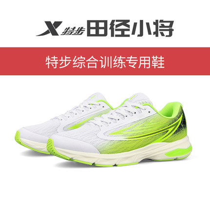 田径小将XTEP/特步中考体育专用跑步跳远篮球综合训练鞋赛道精英