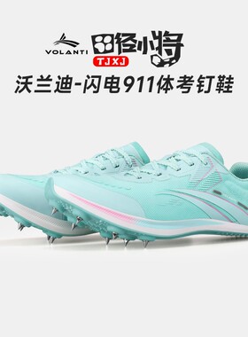 田径小将沃兰迪911闪电厚底体考训练田径比赛短跑钉子鞋赛道精英