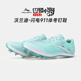 田径小将沃兰迪911闪电厚底体考训练田径比赛短跑钉子鞋 赛道精英