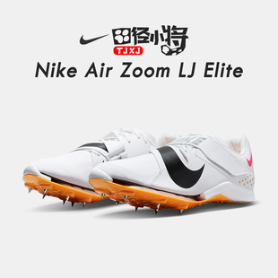 田径小将耐克Nike Zoom 赛道精英 Air Elite男比赛气垫跳远钉鞋