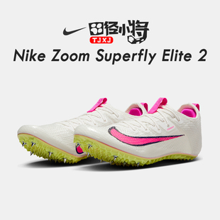 田径小将耐克Nike Elite2专业短跑钉鞋 Superfly Zoom 赛道精英