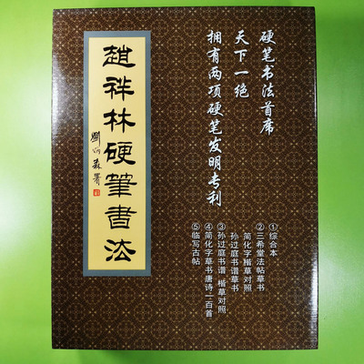 赵祥林全套书法字帖弯尖钢笔临摹