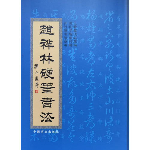 手工打磨弯钢笔楷与行草书对照帖