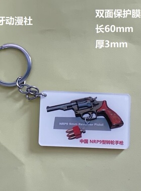 火器百科中国NRP9型转轮手枪钥匙扣亚克力材料60mm枪械爱好者饰品