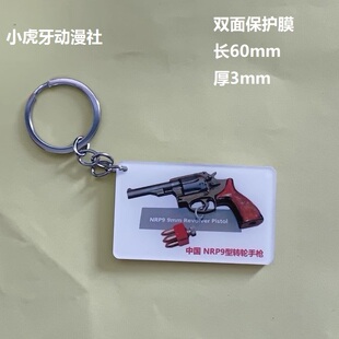 火器百科中国NRP9型转轮手枪钥匙扣亚克力材料60mm枪械爱好者饰品