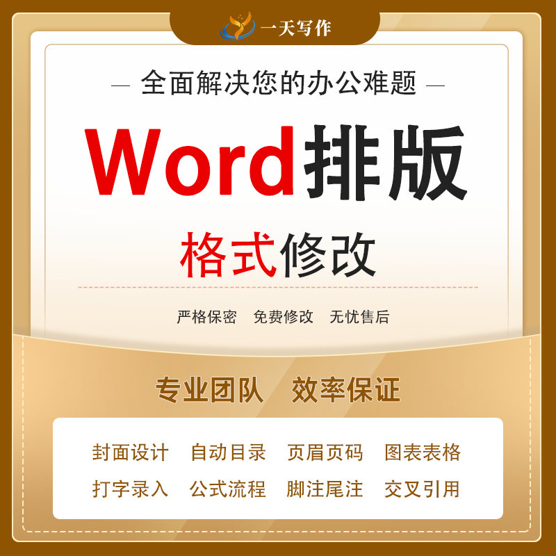 word文章格式修改排版美化代做制作文档编辑自动目录页眉页码调整