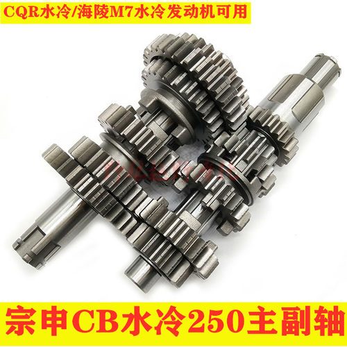 海陵M7CQR250主副轴主副轴档齿总成 宗申CB250水冷发动机主副轴