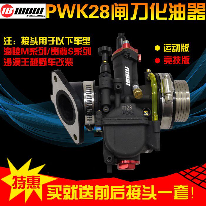 海陵M4 MX6 M7 贵尊S3 沙漠王改装NIBBI尼比PWK28口径闸刀化油器