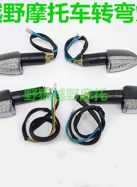 CQR150 250越野摩托车前后左右转弯灯 摩托车转向灯 LED车灯