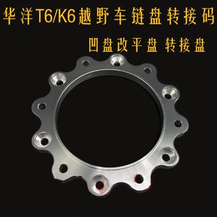 华阳T6 K6越野摩托车后凹盘改平盘链盘铝合金转接码 转接压块