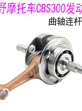 宗申CBS300发动机曲轴 波速尔M6曲轴 极盗者4 摩托车发动机曲轴