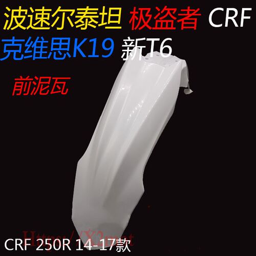 克维思K19 新T6 泰坦 极盗者越野摩托车前泥瓦 前挡泥板 前瓦