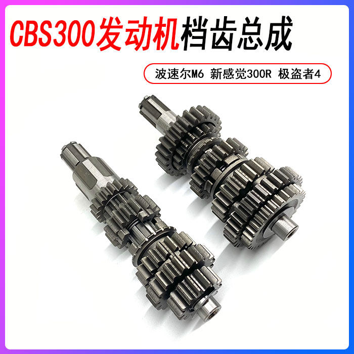 极盗者4 波速尔M6 新感觉300R CBS300发动机主副轴 档齿总成 齿轮