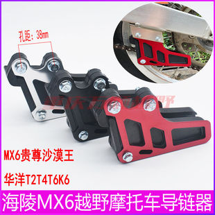 护链器 导链器 链条导向器 海陵MX6越野摩托车 华洋T2