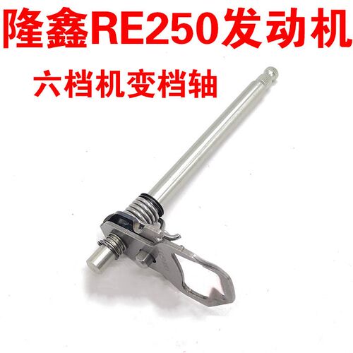 黄河 恒舰 海陵 六档魔术师 隆鑫RE250六档发动机变档轴 排挡轴