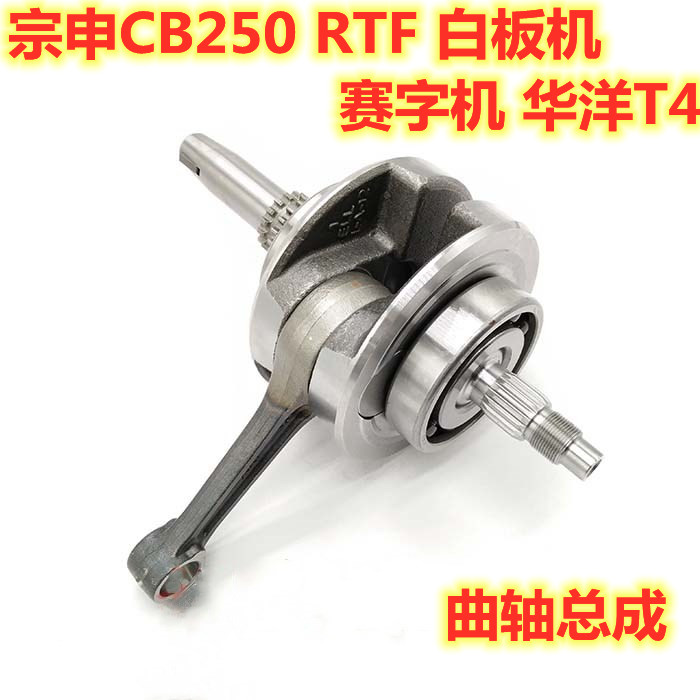 宗申CB250白板发动机曲轴 宗申250赛字发动机曲轴总成T4曲轴连杆