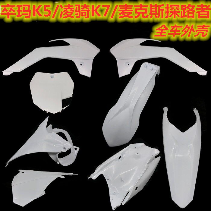 卒玛K5 凌骑K7 迈克斯探路者越野车外壳 外观件 前泥瓦后尾翘侧盖