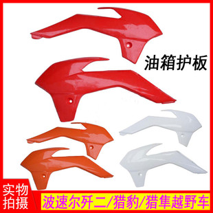 波速尔猎豹歼2猎隼越野摩托车油箱护板 歼二油箱左右护板 保护板