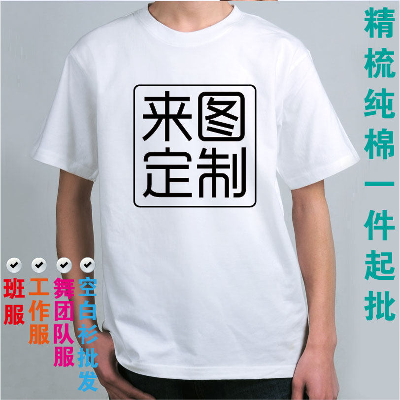 纯棉T恤印花定制热转印印花丝网印队服班服工作服公司logo标印花