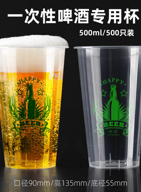 一次性透明啤酒杯可定制LOGO