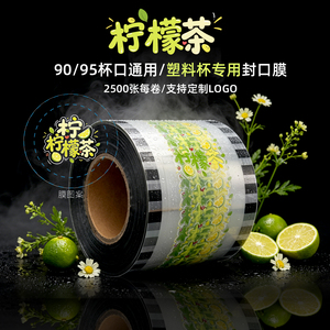 一次性塑料奶茶杯封口膜