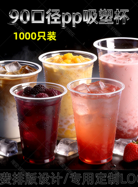 90口径一次性杯子果汁透明塑料杯700毫升奶茶杯500ml光杯商用定制