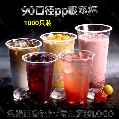 90口径PP吸塑光杯奶茶杯1000只装