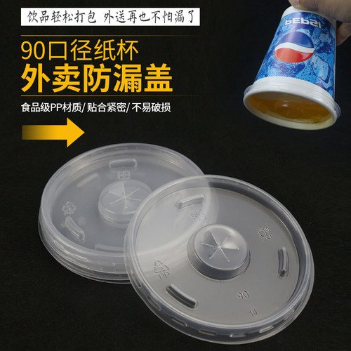 90口径一次性可乐杯盖子防漏盖