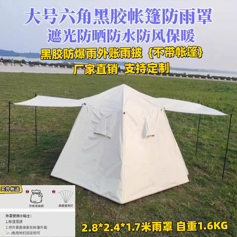 大号六角帐篷防雨罩外账黑胶防暴雨遮光防晒露营沙滩多人帐篷外套