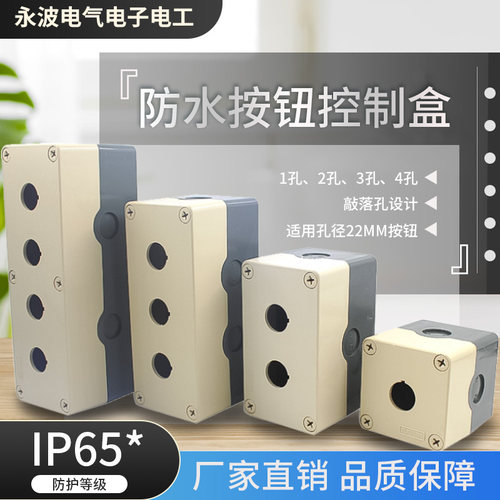 天逸TYX1 ABS按钮盒TYX2 TYX3 TYX4 防水盒开关盒1-4孔