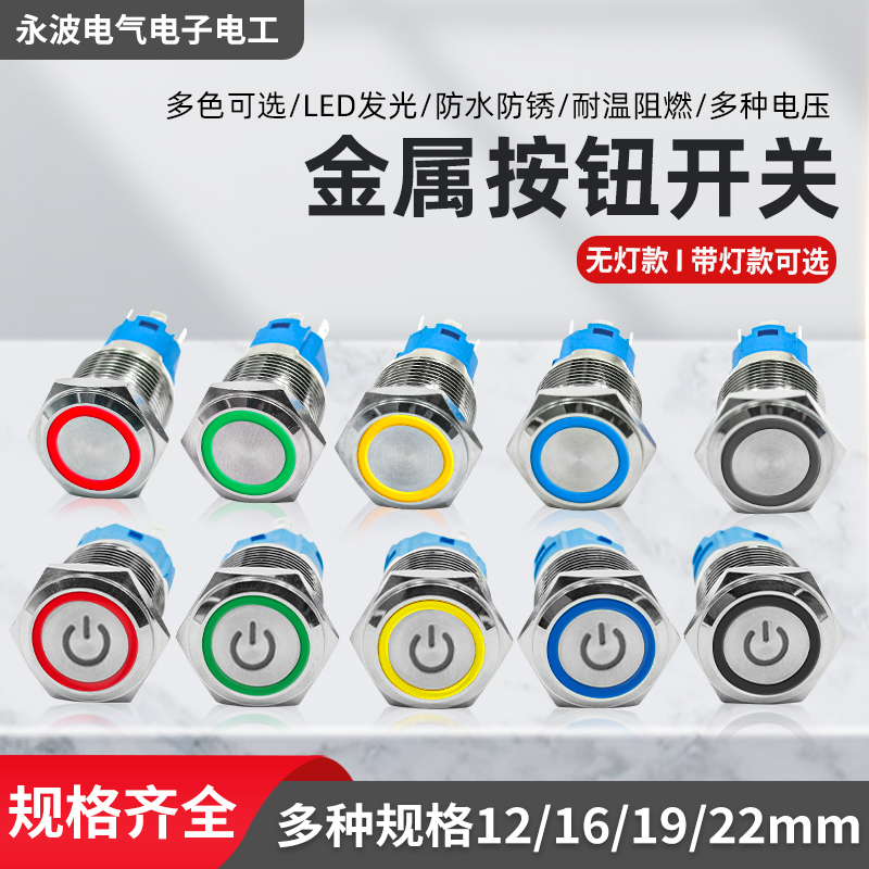 防水金属按钮带灯自复自锁