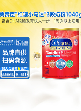美版美赞臣3段Enfagrow婴幼儿宝宝DHA配方新生奶粉三段1040g原味