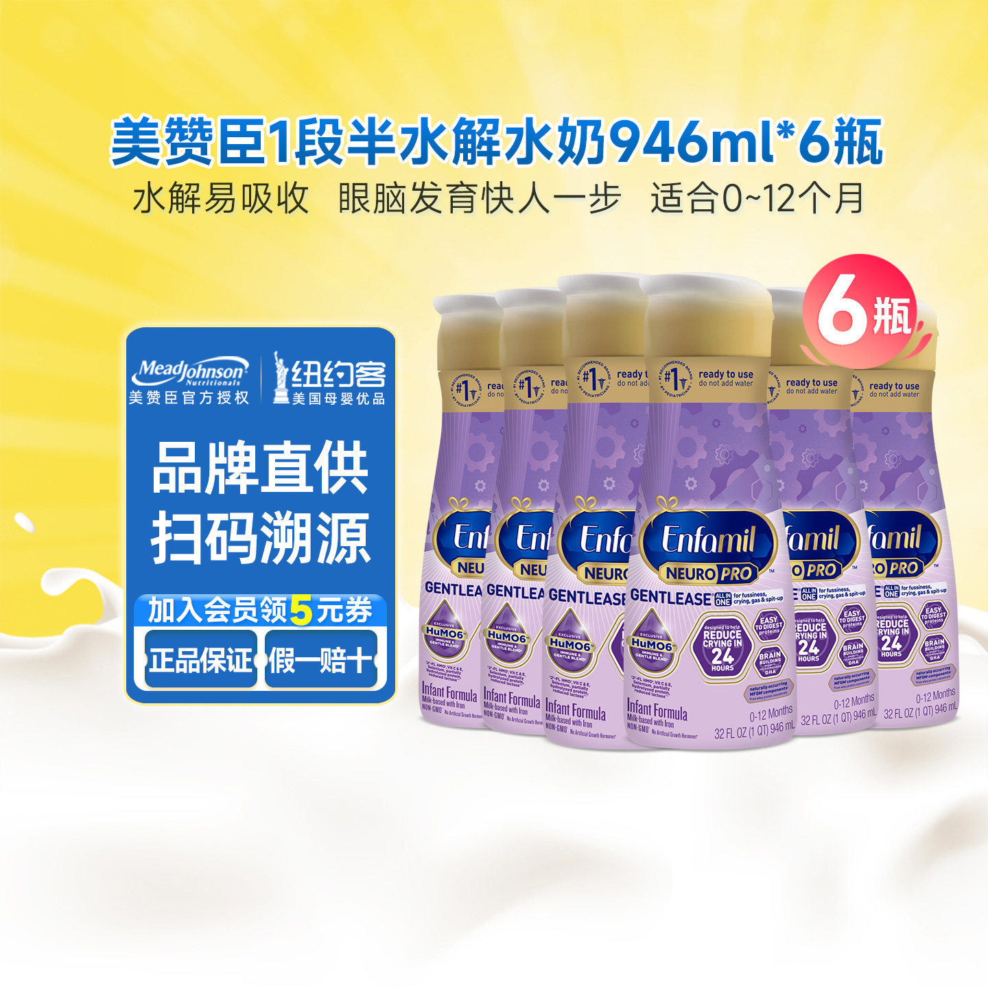 美版美赞臣1段水奶enfamil适度水解新生婴儿一段液态奶946ml*6瓶