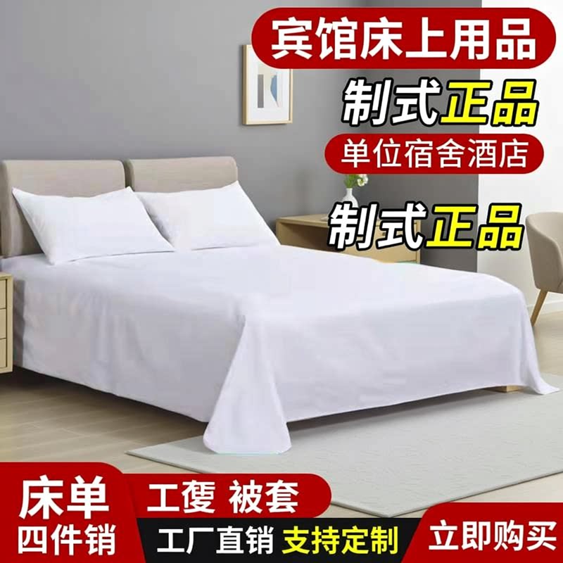 宾馆酒店床上用品全棉纯白加密被套民宿旅馆白色床单被套纯棉套件