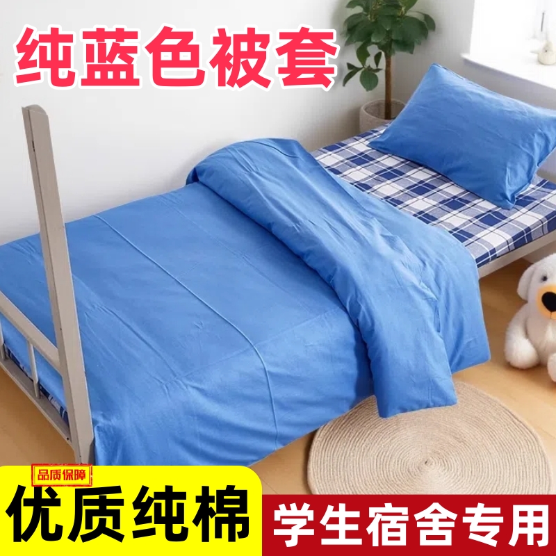 学生蓝被套三件套湖蓝色蓝白格子被罩单件纯棉宿舍单人纯蓝色被套