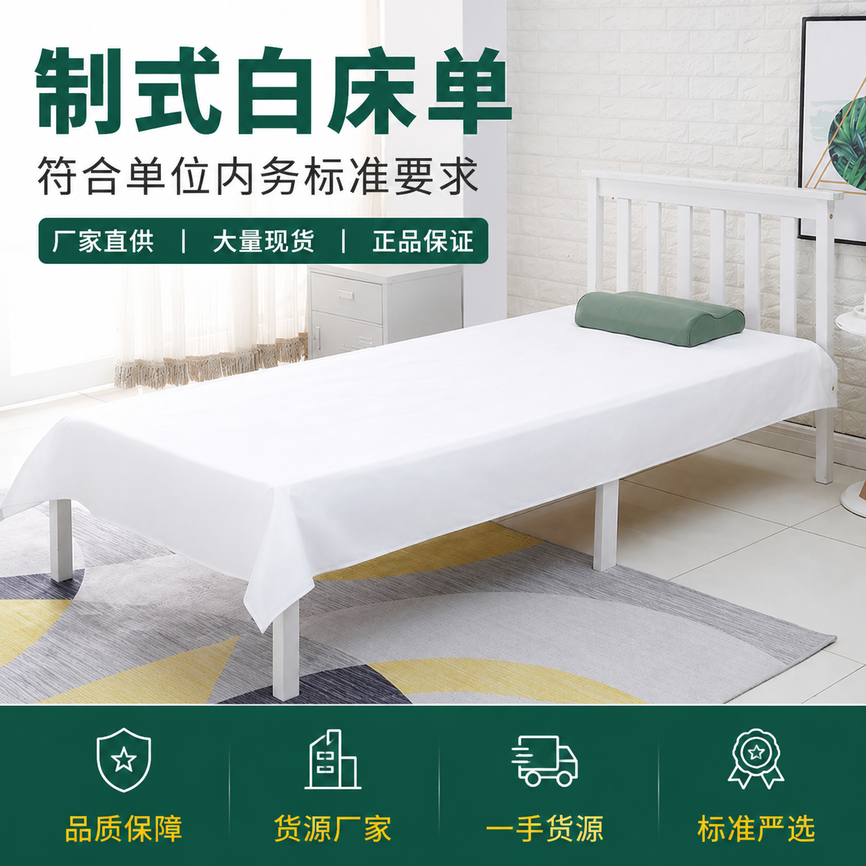 正品单位制式白床单学生宿舍白床单纯棉单位内务标准纯白色床单