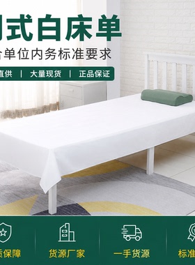 正品单位制式白床单学生宿舍白床单纯棉单位内务标准纯白色床单
