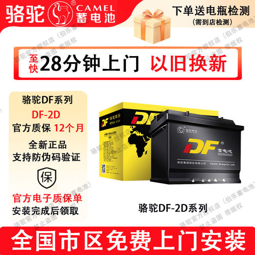 骆驼DF蓄电池L2400大众朗逸速腾迈腾斯柯达明锐荣威别克汽车电瓶