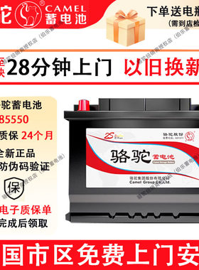 骆驼蓄电池85550宝骏730凯越雪佛兰乐驰科鲁兹指南者汽车电瓶55Ah