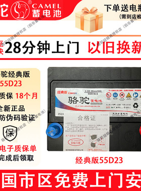 骆驼经典版蓄电池55D23L丰田花冠哈弗h6天籁现代朗动悦动汽车电瓶