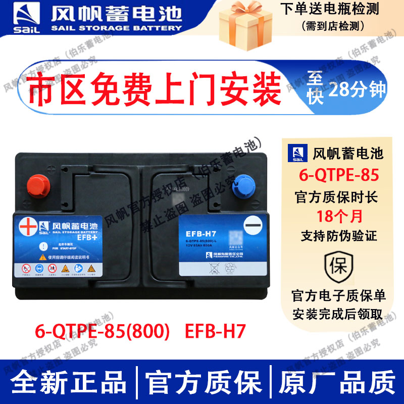 风帆经典版蓄电池EFB85现代新胜达ix35/起亚KX5智跑KX7汽车电瓶