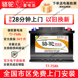骆驼启停蓄电池T7免费上门安装