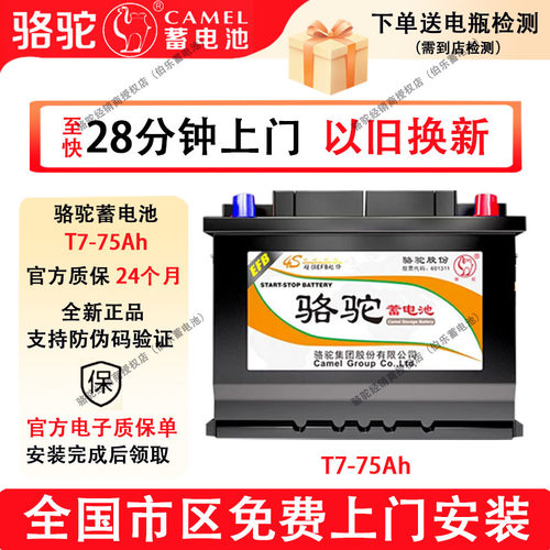 骆驼启停蓄电池T7免费上门安装