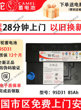 骆驼蓄电池95D31江铃驭胜S350五十铃风骏5货车皮卡汽车电瓶85AH