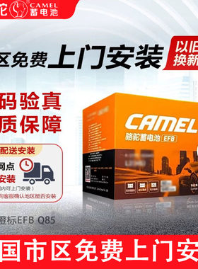 骆驼蓄电池橙标Q85启停适用马自达3雷凌卡罗拉昂克赛拉汽车电瓶