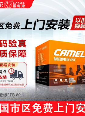 骆驼橙标蓄电池EFB80适配君威威朗GL8科鲁兹汽车启动电瓶12V80AH